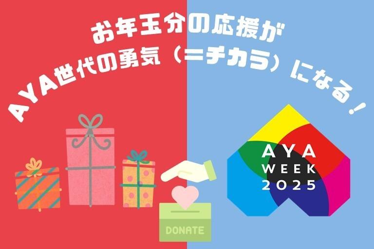 お年玉分の応援がAYA世代の勇気(=チカラ)になる! Image