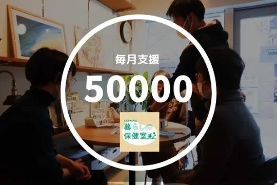 暮らしの保健室を1日開催することができます!の画像