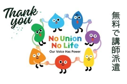 コミュニティ・オーガナイジングを活用した元気の出る楽しい労働組合活動の講師派遣 Image