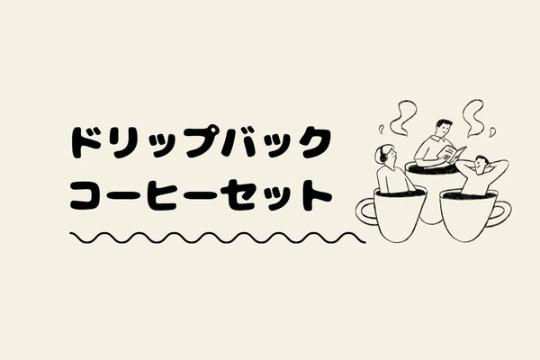 メディア運営継続のためのご寄付【お礼】ドリップバックコーヒーセット Image