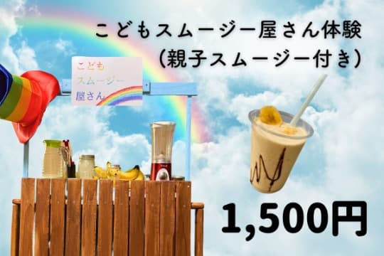 子どもスムージー屋さん体験 (親子スムージー付き)プランの画像