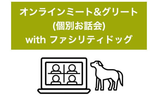 オンラインミート&グリート (個別お話会) with ファシリティドッグの画像