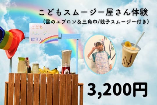 子どもスムージー屋さん体験 (親子スムージー& 雲にかかるにじのエプロン・三角巾付き)プランの画像