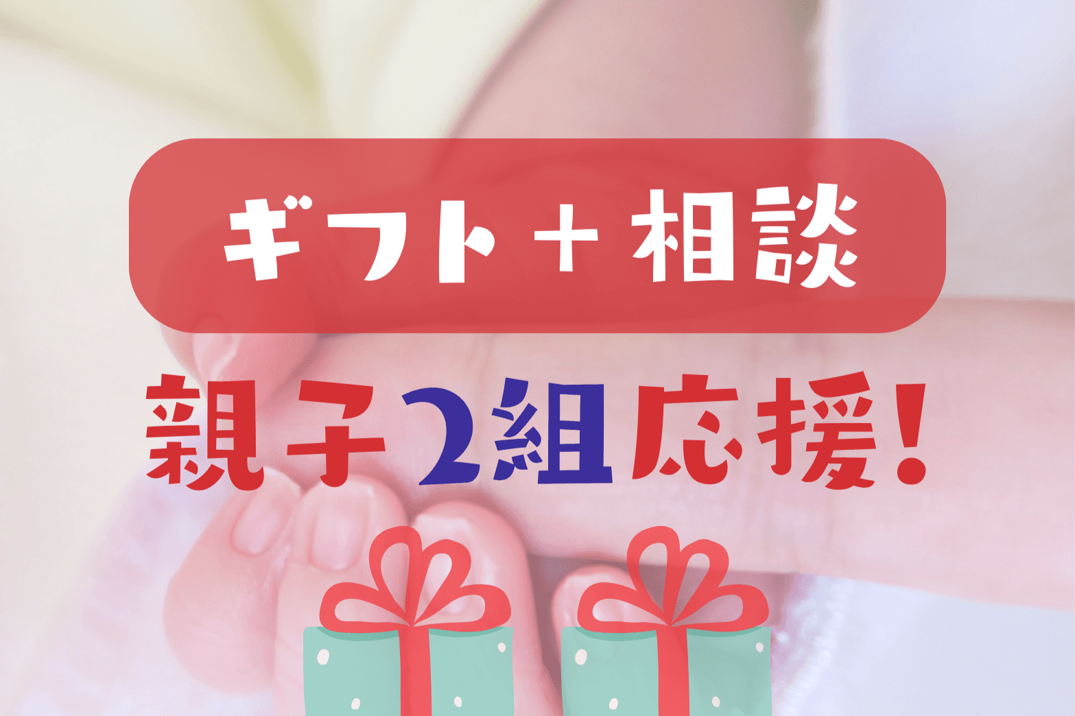 親子2組:ギフトお届け+相談支援 応援プランの画像