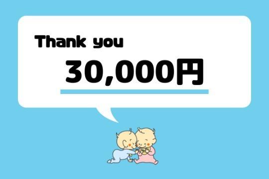 3万円支援のお礼 Image