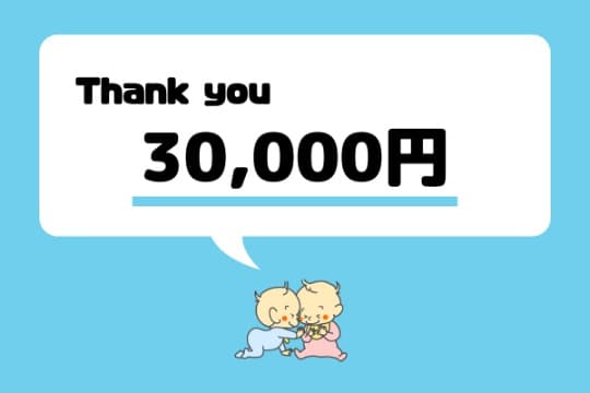 3万円支援のお礼の画像