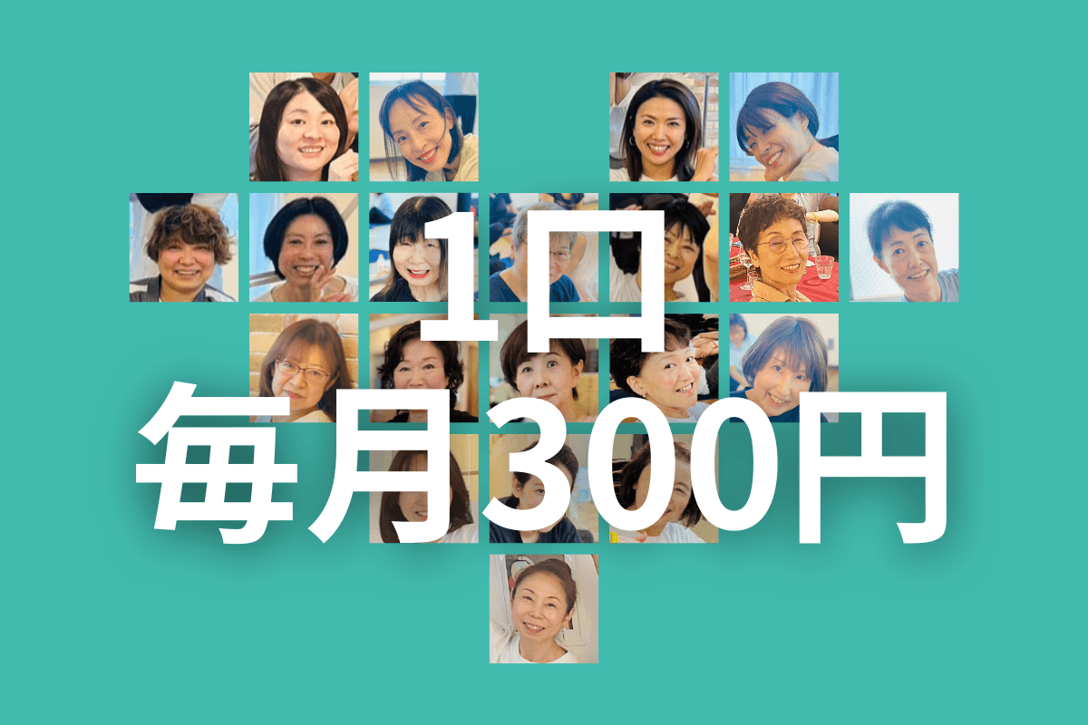 1口(毎月300円)を寄付するの画像