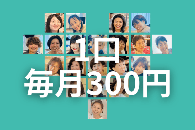 1口(毎月300円)を寄付するの画像