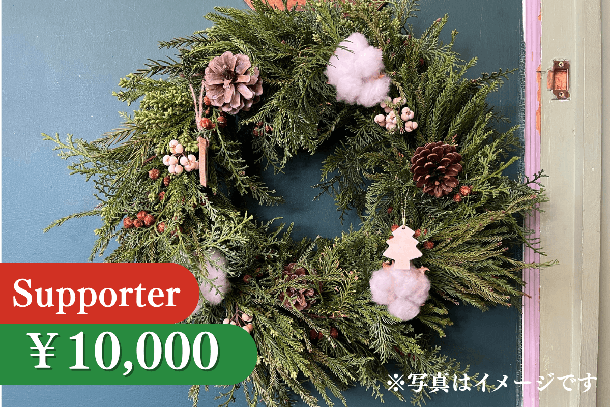すぐに飾れる「森を守るクリスマスリース」完成品の画像