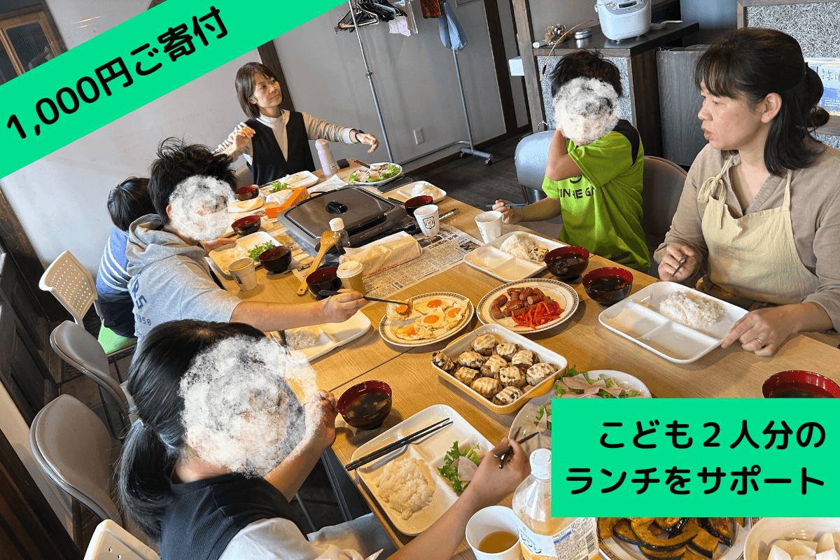 子ども2人のフリースクールでのランチをサポートす ることができます。の画像