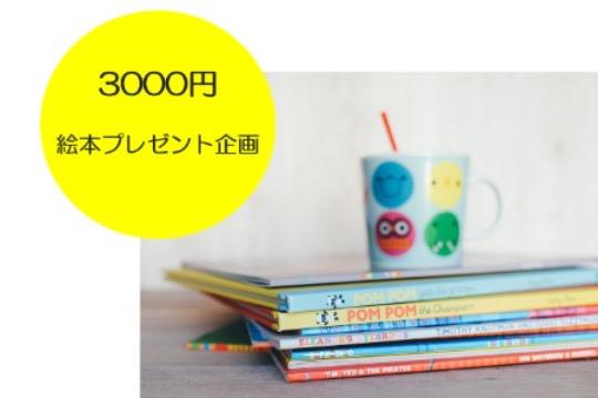 絵本プレゼント企画の画像