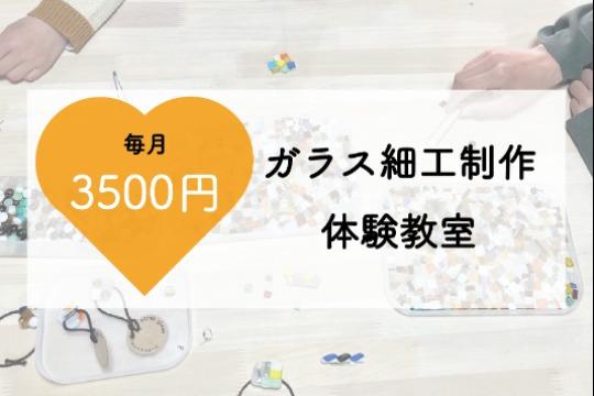 【3名様限定】月1回のガラス細工製作教室を、こども1名へ届けるマンスリーサポーターになることができる!の画像