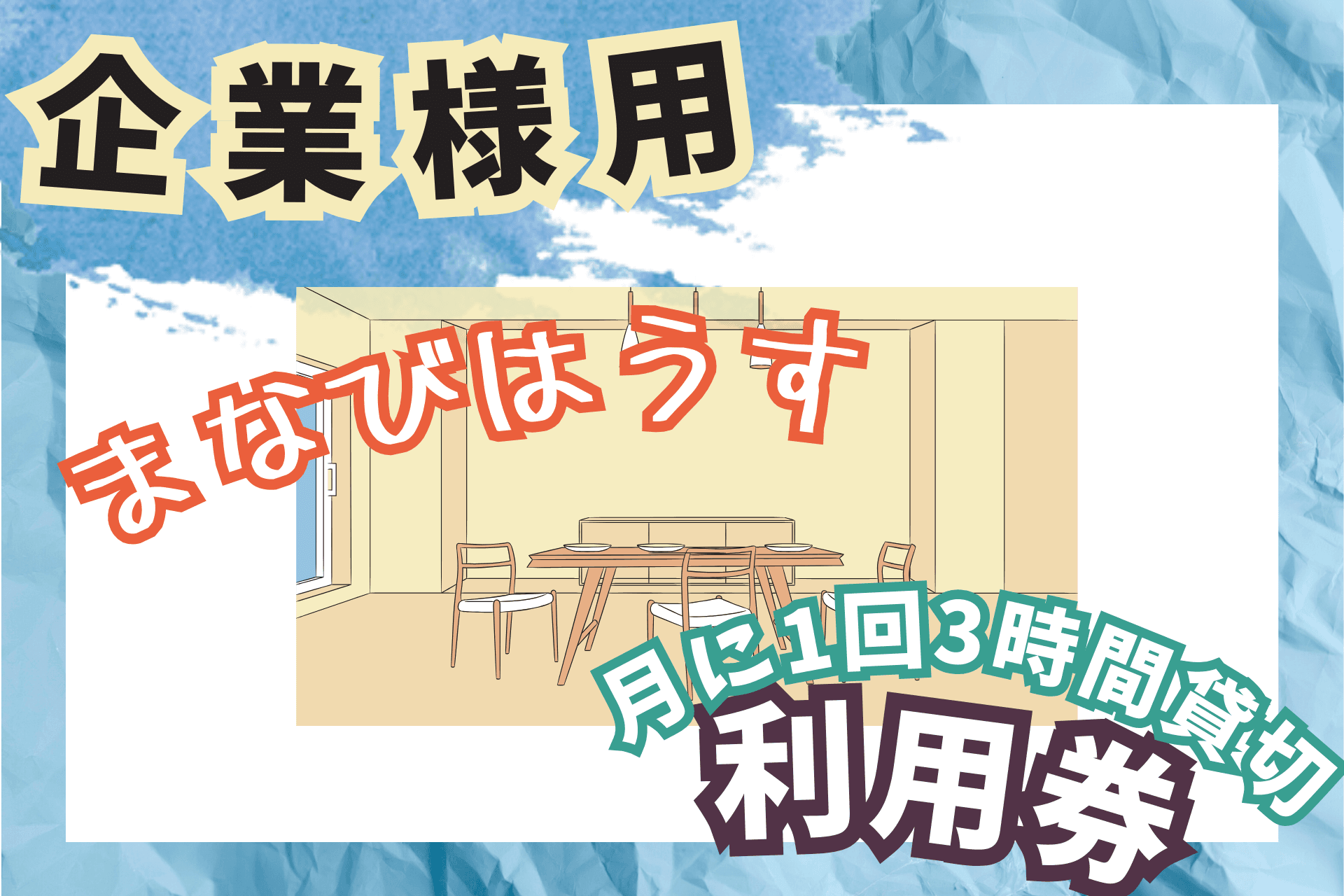 【企業様用】まなびはうす月に1回3時間貸切利用券の画像