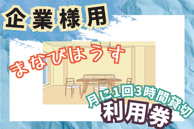 【企業様用】まなびはうす月に1回3時間貸切利用券の画像
