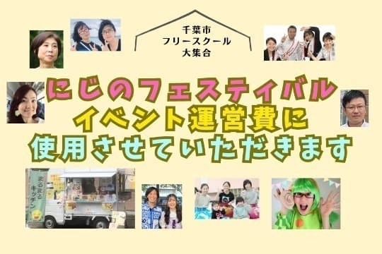 イベント運営費に使用させていただきます Image