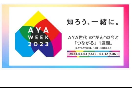 “若いけどがん“新しい支援を応援しよう! コーヒー1杯分の応援がAYA世代の勇気(=チカラ)になる! Image