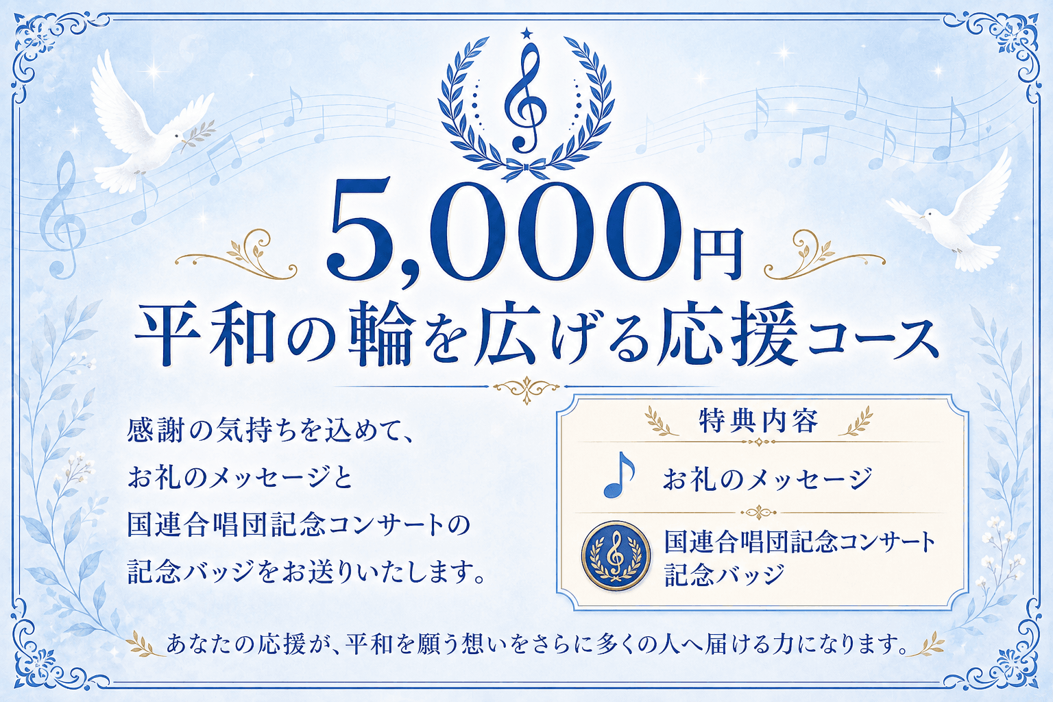 5,000円|平和の輪を広げる応援コースの画像