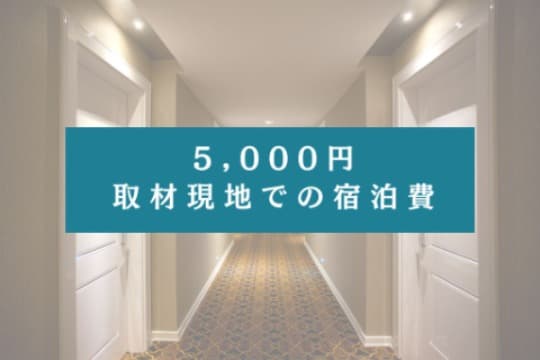 5,000円の寄付でできること Image