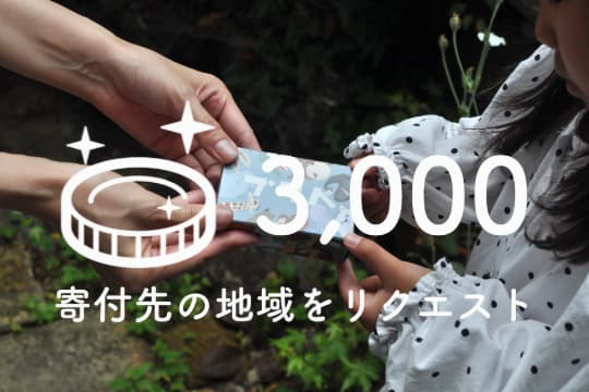 ご支援のお礼の画像