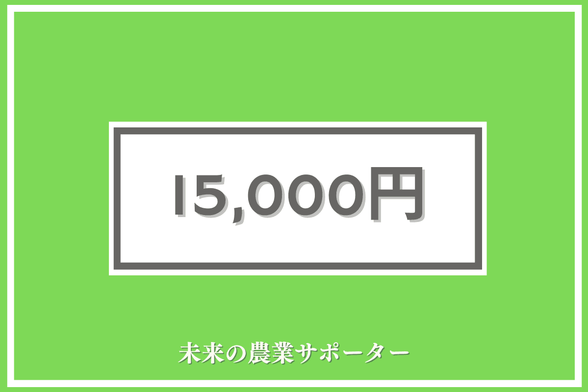未来農業サポーター(15,000円)の画像