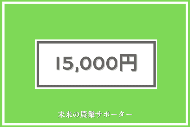 未来農業サポーター(15,000円)の画像