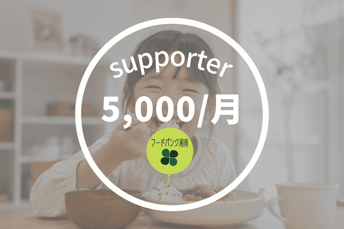 (個人)5000円サポーターの画像