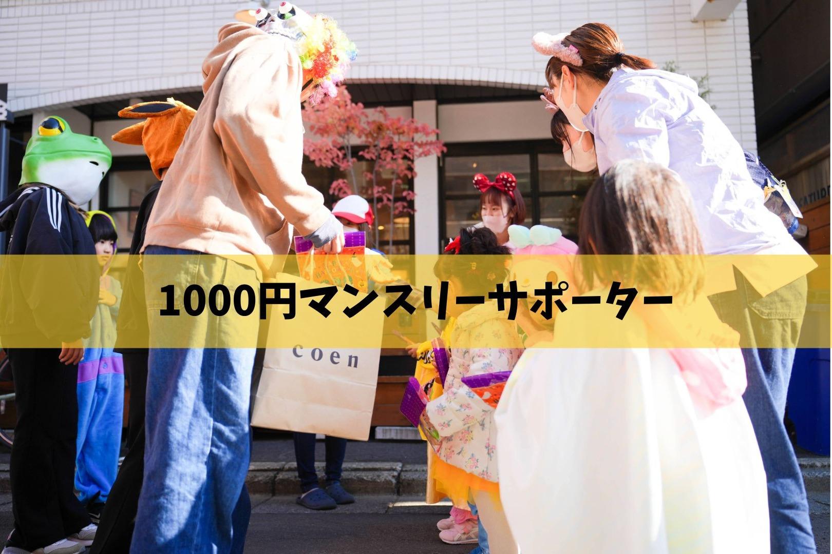 マンスリーサポーター(1000円)の画像