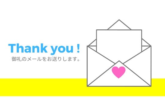 お礼メールの画像