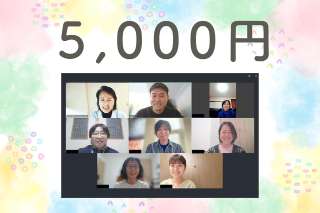 アドバイザー同士のつながりを作るオンライン交流会を1回開催できますの画像