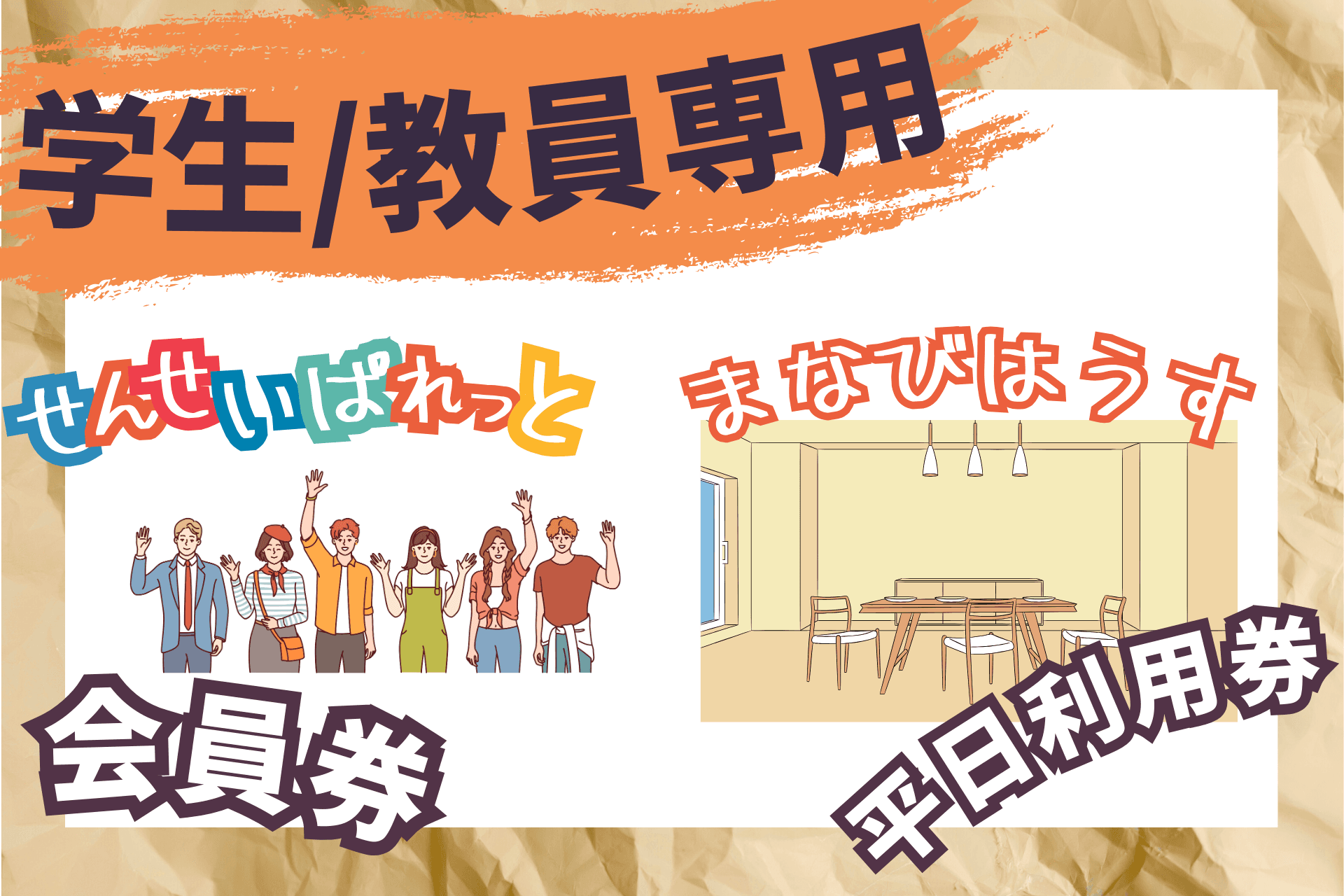 【学生・教員専用】「せんせいぱれっと」会員券+平日コワーキングスペース利用券の画像