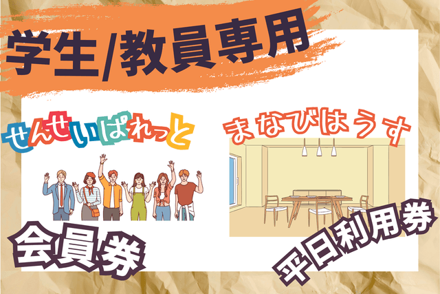 【学生・教員専用】「せんせいぱれっと」会員券+平日コワーキングスペース利用券の画像