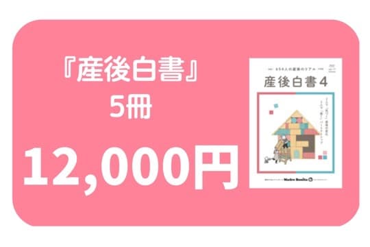 ●『産後白書4』5冊送付コース(寄付金控除対象外)の画像