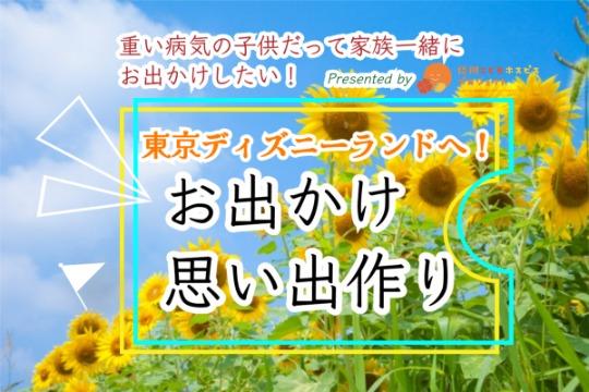 これからずっとこころに残る思い出とするために、ご家族に「おでかけBOOK」を作成・プレゼントするための資金としての画像