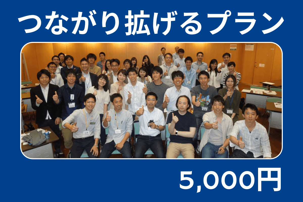 つながり拡げるプラン Connection Building Planの画像