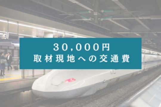 30,000円の寄付でできること Image