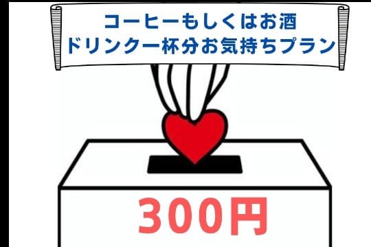 【シンプルに応援】「コーヒー もしくは お酒ドリンク一杯分お気持ちプラン」」の画像