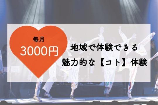 あなたからのご寄付で、こども1人に地域で体験できる魅力的な【コト】体験※を届けることができます!の画像
