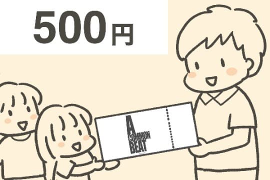 年間で子どもたちとそのご家族【1.5名分】の鑑賞が可能に。の画像