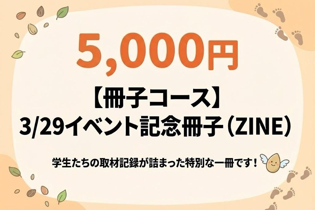 【冊子コース】3/29イベント記念冊子(ZINE)の画像