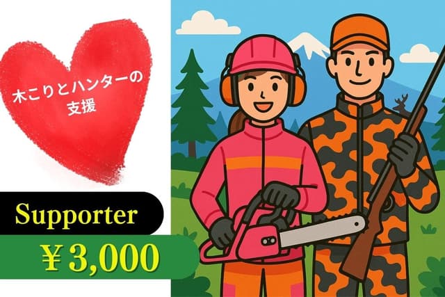 木こり&ハンター支援の画像