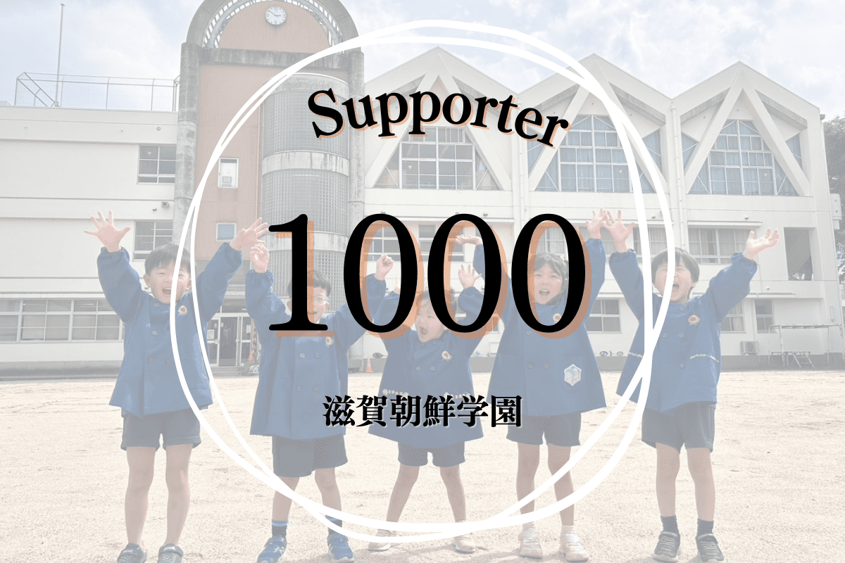 【계속 기부 10명】으로, 아이들에게 있어서 제일 중요한 인적 환경인 선생님(강사 포함한다)의 교육 활동·생활을 1인분 서포트할 수 있습니다.の画像