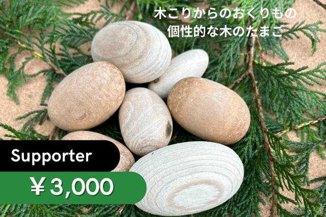 きこりからのおくりもの 宮城の木のたまご Image