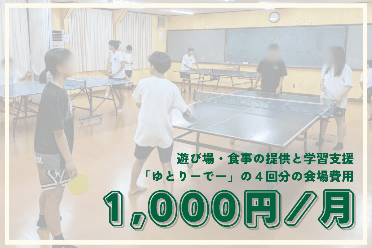 地域の子どもたちへの無料の学習支援と居場所「ゆとりーでー」の、毎月4回分の会場費になります! Image