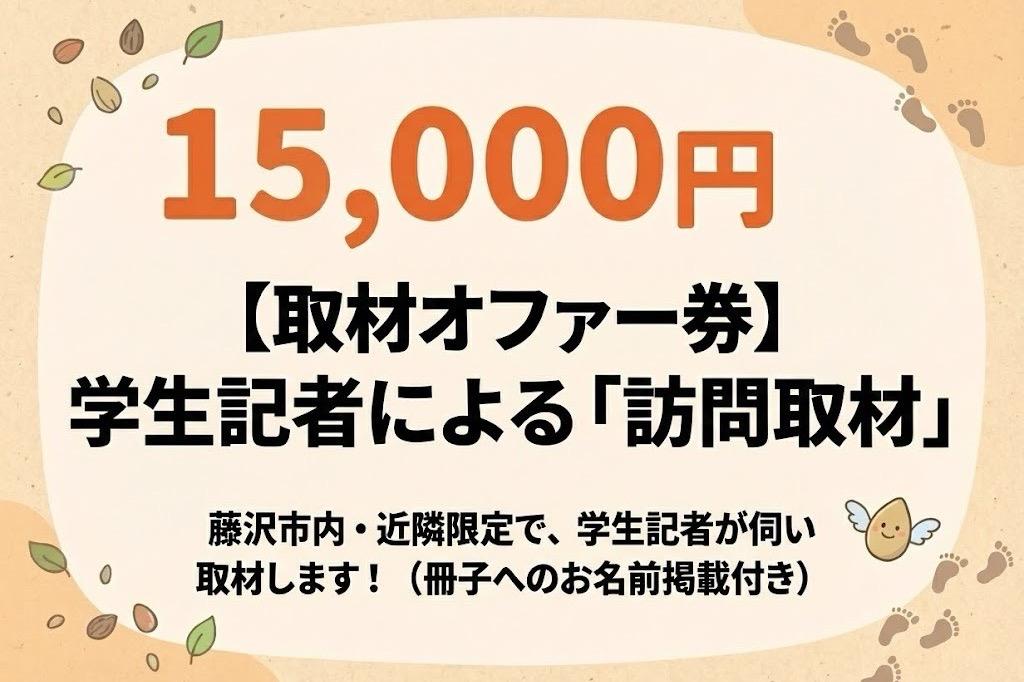 【取材オファー券】学生記者があなたの元へ取材に行きます!の画像