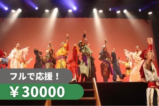 10人のご支援で1日のリハーサル費用を賄うことができます!の画像