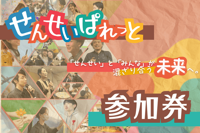 せんせいぱれっと参加券の画像