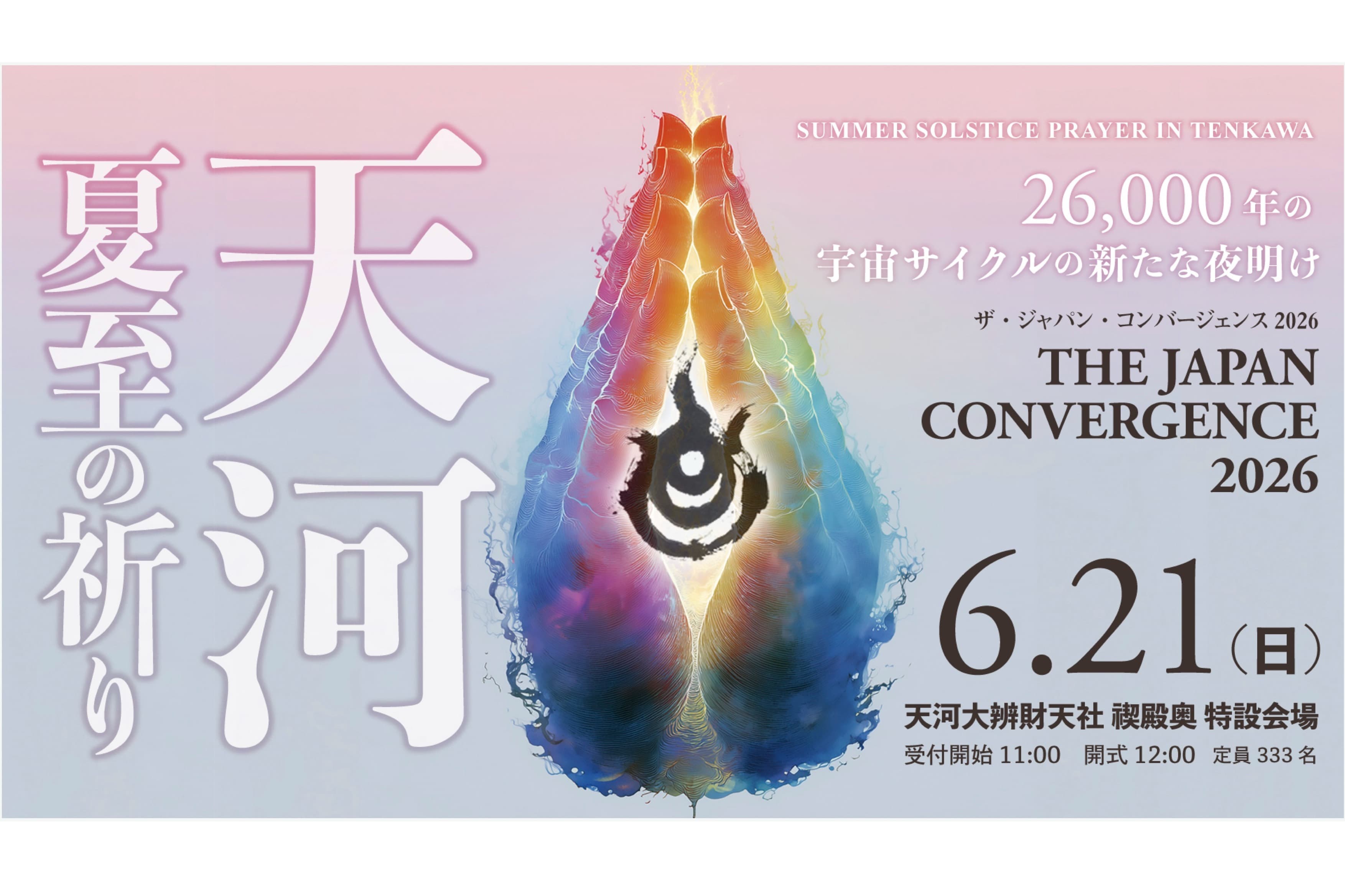 天河 夏至の祈り セレモニー参列者 志納金の画像