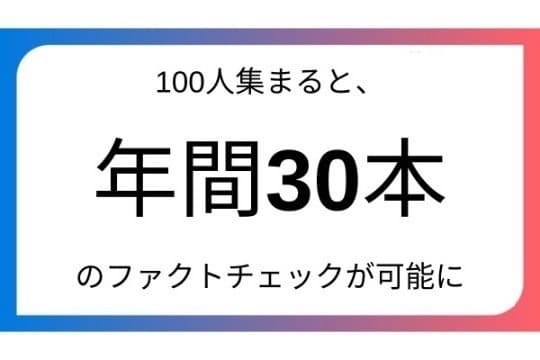 100人集まると年間約30本のファクトチェックが可能にの画像
