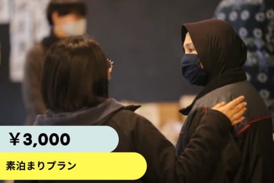 素泊まりプランの画像
