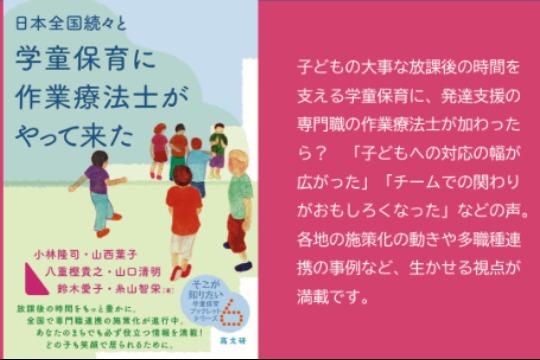 「日本全国続々と学童保育に作業療法士がやってきた」を1冊贈るの画像